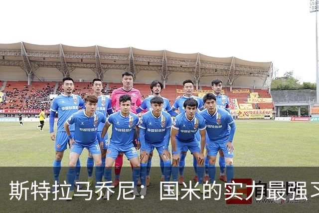斯特拉马乔尼：国米的实力最强习惯了获胜，但罗马的差距已经缩小