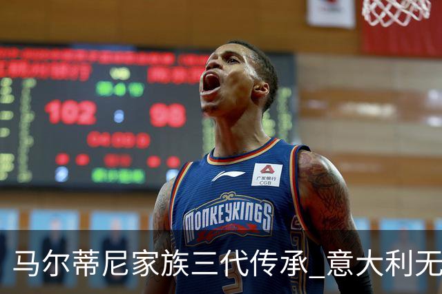 马尔蒂尼家族三代传承 意大利无惧劲敌盼3连胜